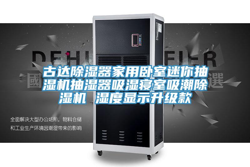 古達除濕器家用臥室迷你抽濕機抽濕器吸濕寢室吸潮小黄片软件免费下载 濕度顯示升級款
