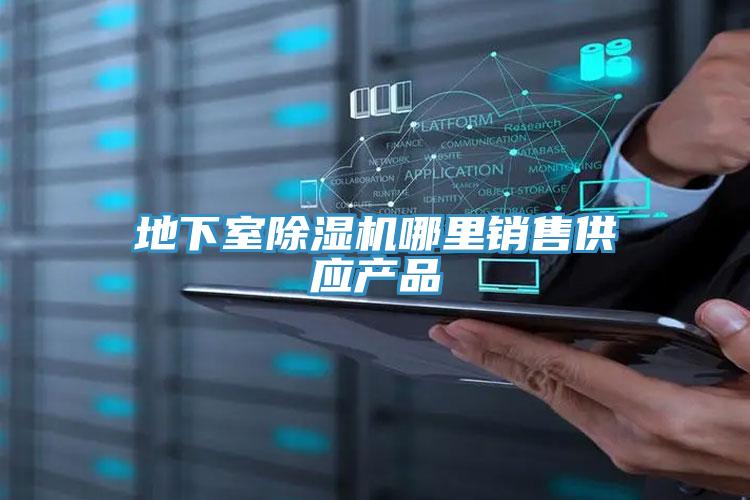 地下室小黄片软件免费下载哪裏銷售供應產品