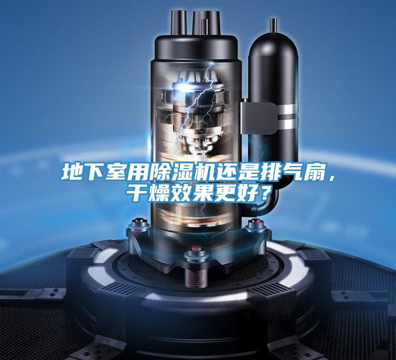 地下室用小黄片软件免费下载還是排氣扇，幹燥效果更好？