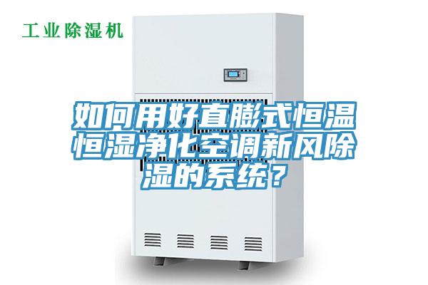 如何用好直膨式恒溫恒濕淨化空調新風除濕的係統？