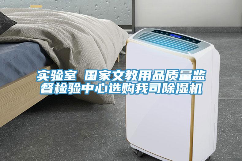 實驗室●國家文教用品質量監督檢驗中心選購我司小黄片软件免费下载