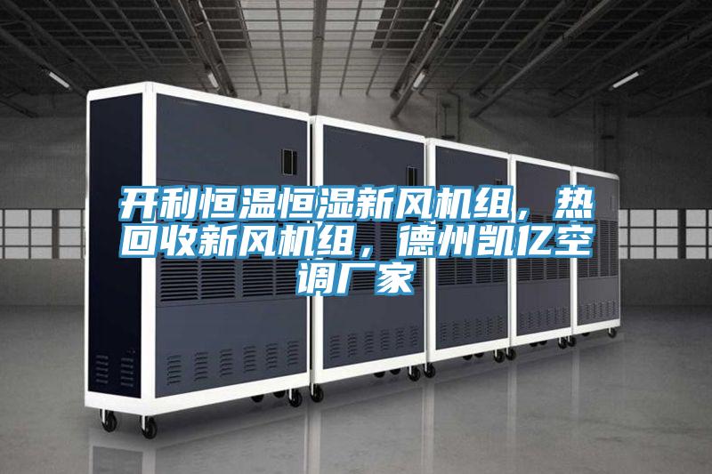 開利恒溫恒濕新風機組，熱回收新風機組，德州凱億空調廠家