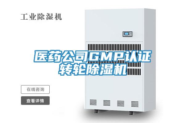 醫藥公司GMP認證轉輪小黄片软件免费下载