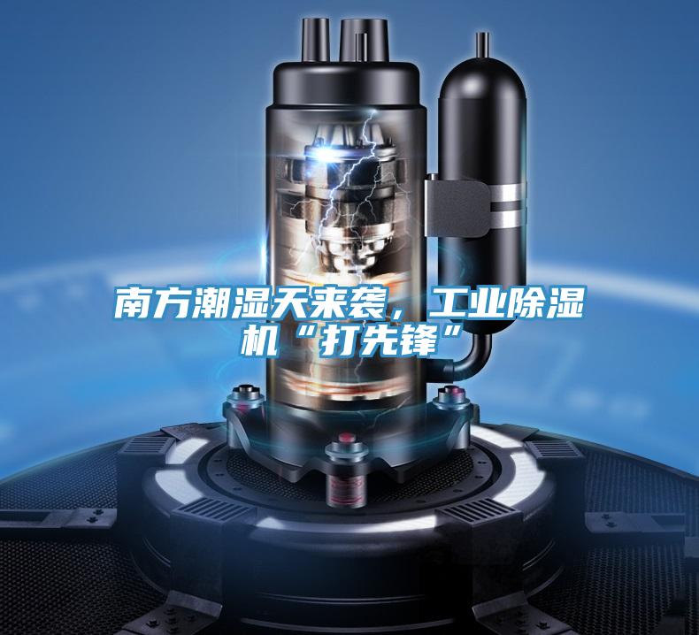 南方潮濕天來襲，工業小黄片软件免费下载“打先鋒”
