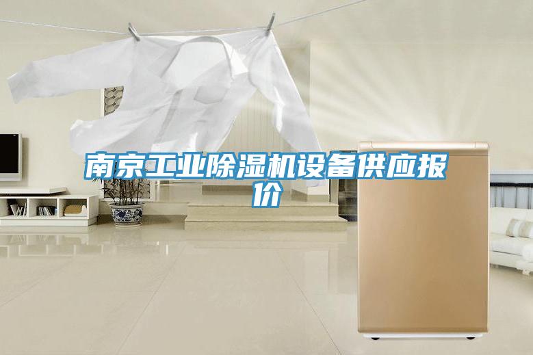 南京工業小黄片软件免费下载設備供應報價