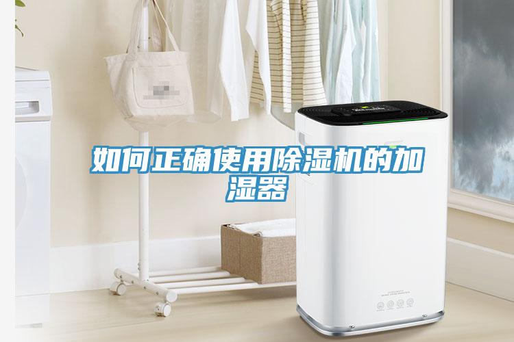 如何正確使用小黄片软件免费下载的加濕器