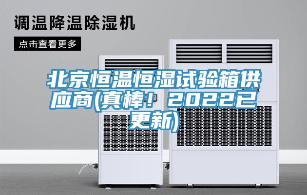 北京恒溫恒濕試驗箱供應商(真棒！2022已更新)