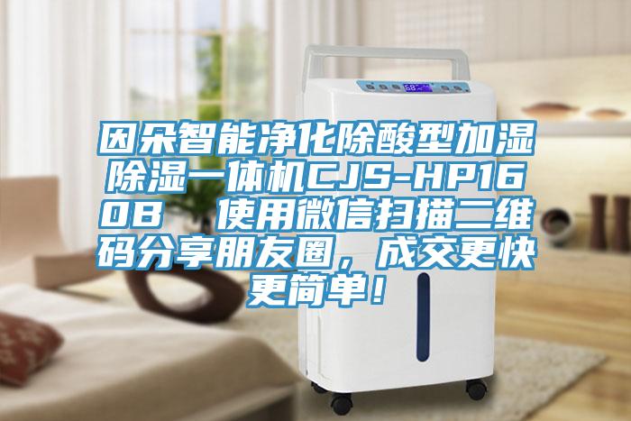 因朵智能淨化除酸型加濕除濕一體機CJS-HP160B  使用微信掃描二維碼分享朋友圈，成交更快更簡單！