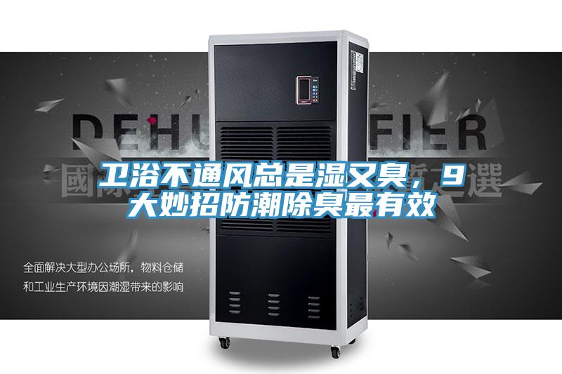 衛浴不通風總是濕又臭，9大妙招防潮除臭最有效