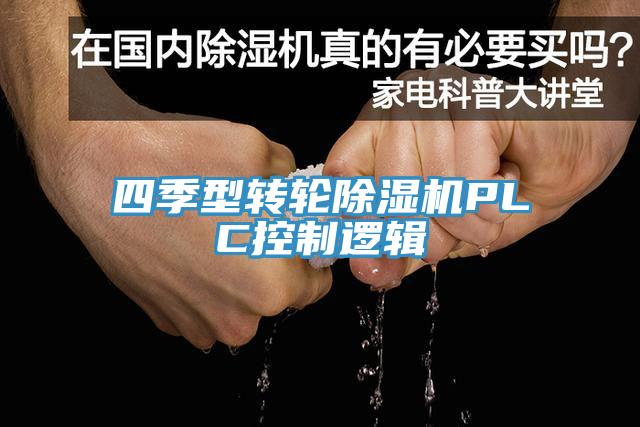 四季型轉輪小黄片软件免费下载PLC控製邏輯