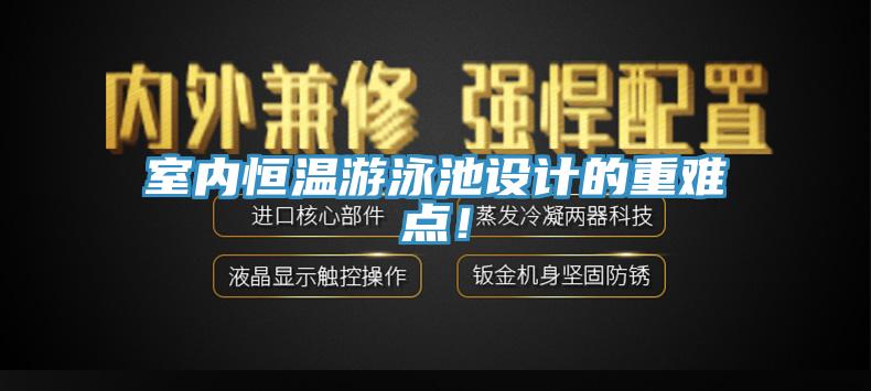 室內恒溫遊泳池設計的重難點！