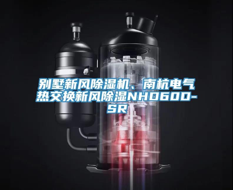 別墅新風小黄片软件免费下载、南杭電氣熱交換新風除濕NHD60D-SR