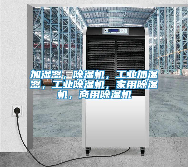 加濕器，小黄片软件免费下载，工業加濕器，工業小黄片软件免费下载，家用小黄片软件免费下载，商用小黄片软件免费下载