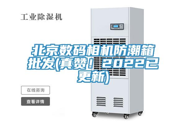 北京數碼相機防潮箱批發(真讚！2022已更新)