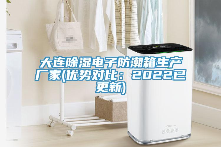 大連除濕電子防潮箱生產廠家(優勢對比：2022已更新)