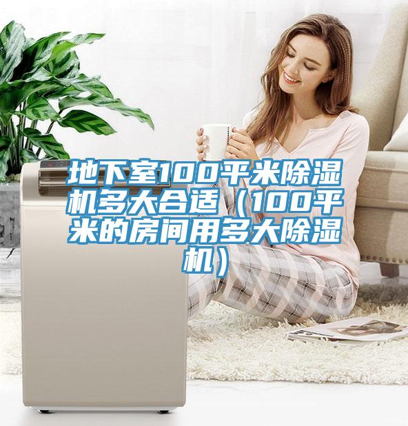 地下室100平米小黄片软件免费下载多大合適（100平米的房間用多大小黄片软件免费下载）