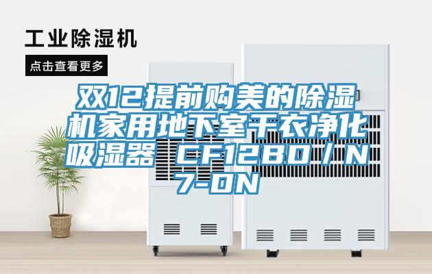 雙12提前購美的小黄片软件免费下载家用地下室幹衣淨化吸濕器 CF12BD／N7-DN