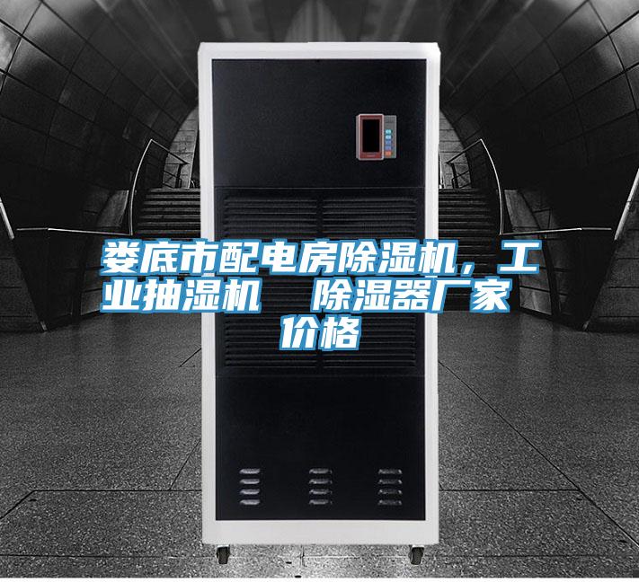 婁底市配電房小黄片软件免费下载，工業抽濕機  除濕器廠家 價格