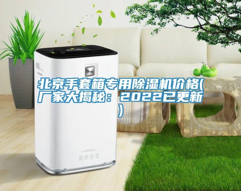 北京手套箱專用小黄片软件免费下载價格(廠家大揭秘：2022已更新)