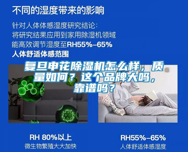 複旦申花小黄片软件免费下载怎麽樣，質量如何？這個品牌大嗎，靠譜嗎？