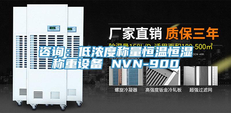 谘詢：低濃度稱量恒溫恒濕稱重設備 NVN-900