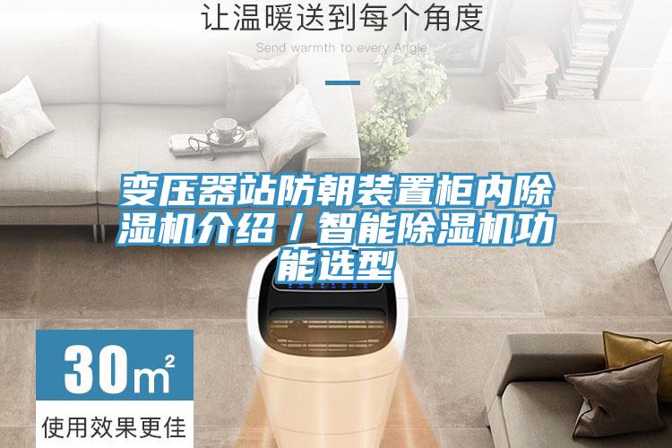 變壓器站防朝裝置櫃內小黄片软件免费下载介紹／智能小黄片软件免费下载功能選型