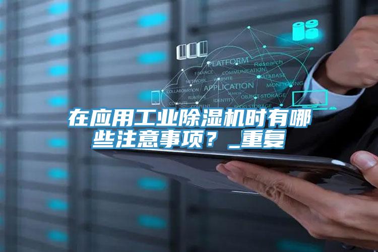 在應用工業小黄片软件免费下载時有哪些注意事項？_重複