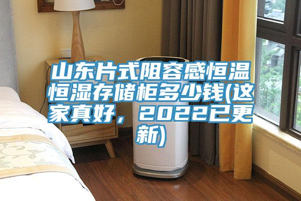 山東片式阻容感恒溫恒濕存儲櫃多少錢(這家真好，2022已更新)
