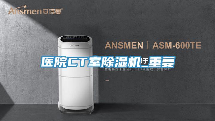 醫院CT室小黄片软件免费下载_重複
