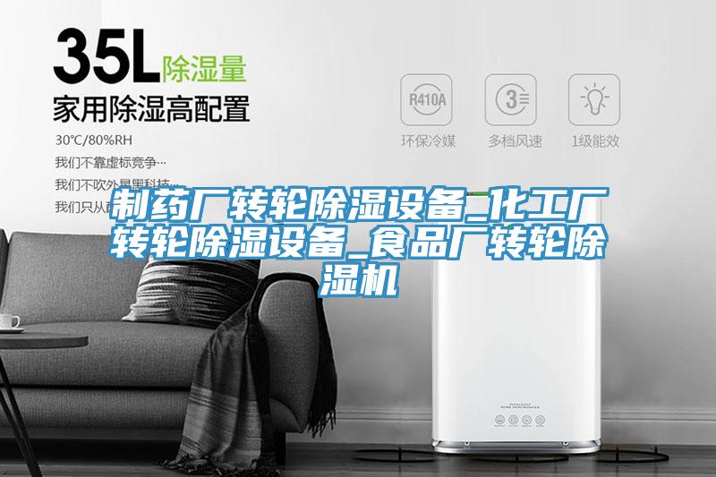 製藥廠轉輪除濕設備_化工廠轉輪除濕設備_食品廠轉輪小黄片软件免费下载