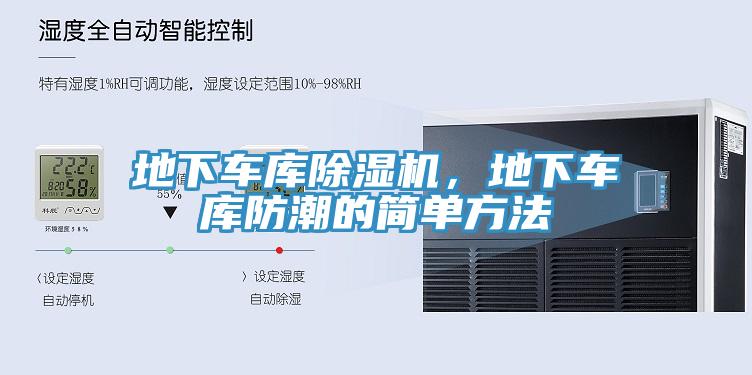 地下車庫小黄片软件免费下载，地下車庫防潮的簡單方法