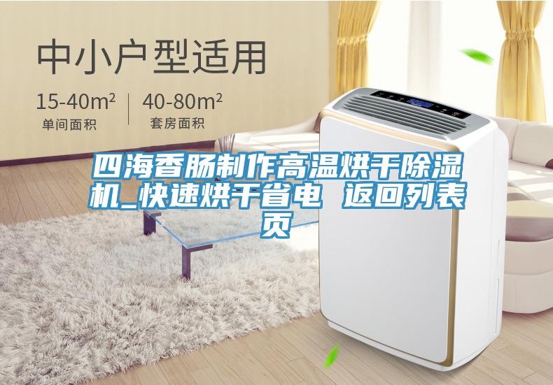 四海香腸製作高溫烘幹小黄片软件免费下载_快速烘幹省電 返回列表頁