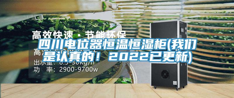 四川電位器恒溫恒濕櫃(小黄片怎么下载是認真的！2022已更新)