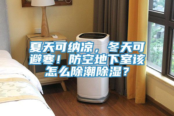 夏天可納涼，冬天可避寒！防空地下室該怎麽除潮除濕？