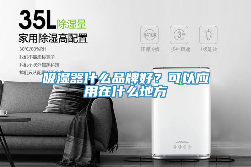 吸濕器什麽品牌好？可以應用在什麽地方