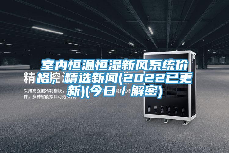 室內恒溫恒濕新風係統價格，精選新聞(2022已更新)(今日／解密)