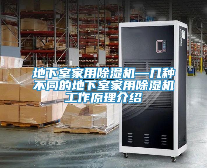 地下室家用小黄片软件免费下载—幾種不同的地下室家用小黄片软件免费下载工作原理介紹