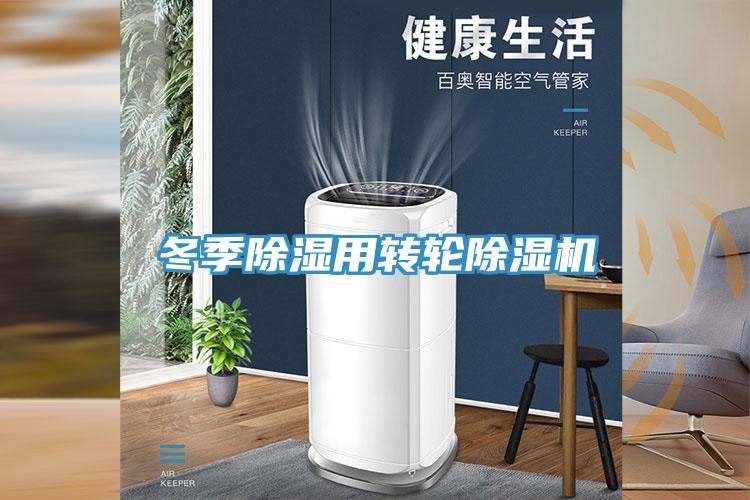 冬季除濕用轉輪小黄片软件免费下载
