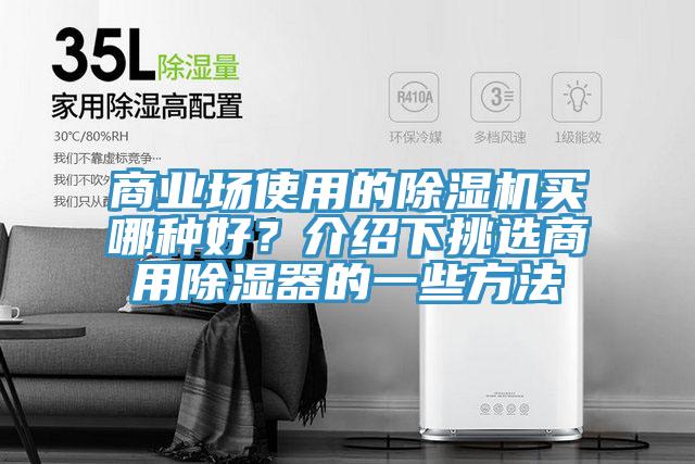 商業場使用的小黄片软件免费下载買哪種好？介紹下挑選商用除濕器的一些方法