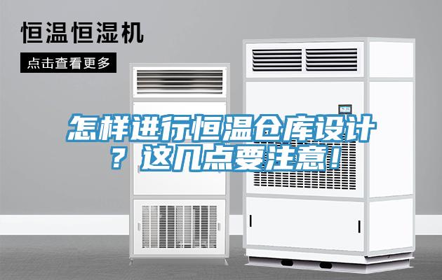 怎樣進行恒溫倉庫設計？這幾點要注意！