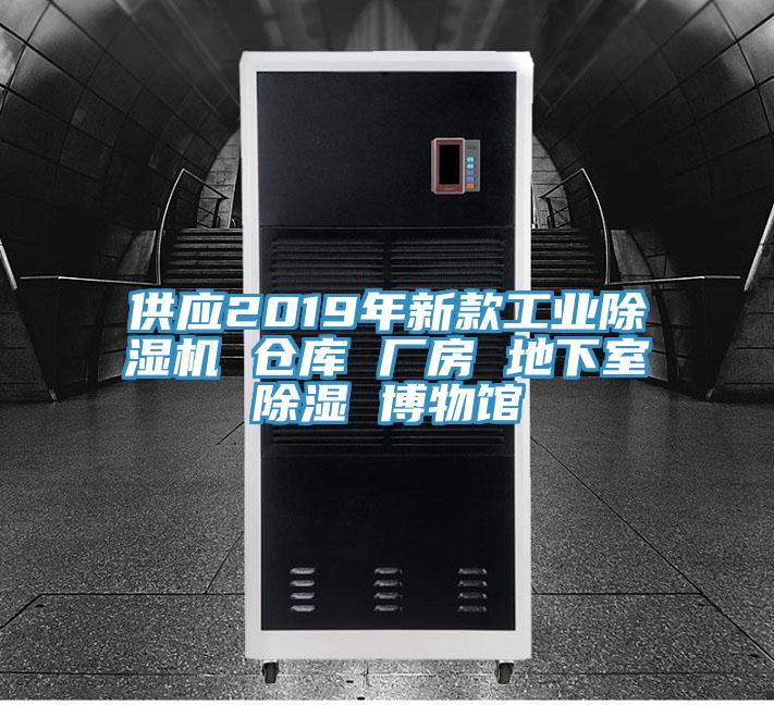 供應2019年新款工業小黄片软件免费下载 倉庫 廠房 地下室除濕 博物館