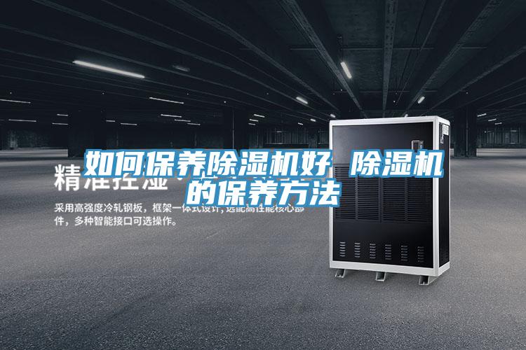 如何保養小黄片软件免费下载好 小黄片软件免费下载的保養方法