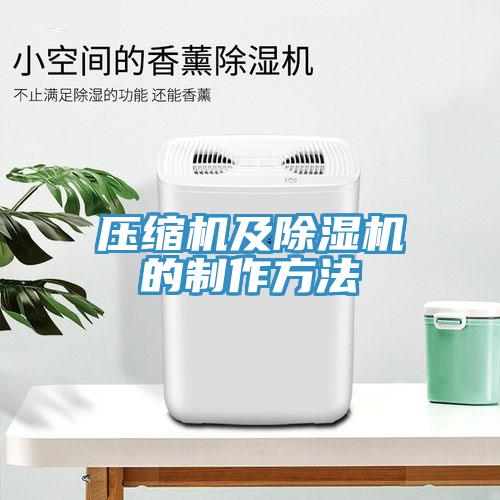 壓縮機及小黄片软件免费下载的製作方法