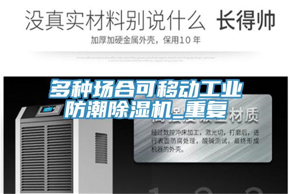 多種場合可移動工業防潮小黄片软件免费下载_重複