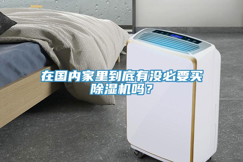 在國內家裏到底有沒必要買小黄片软件免费下载嗎？