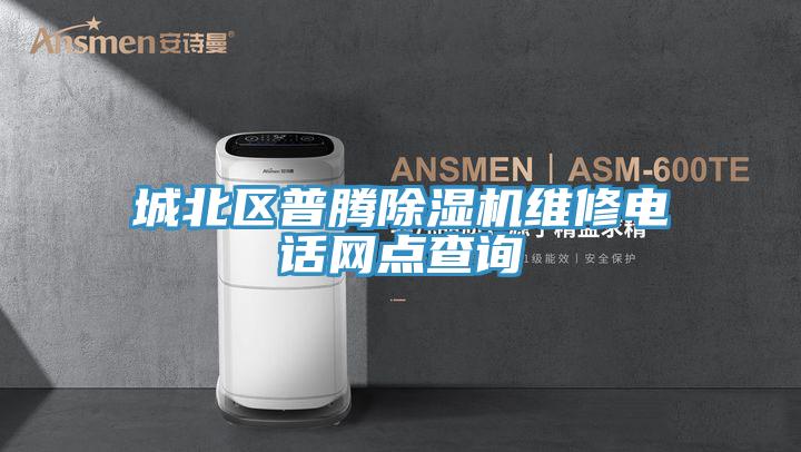 城北區普騰小黄片软件免费下载維修電話網點查詢