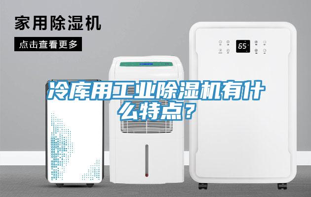 冷庫用工業小黄片软件免费下载有什麽特點？