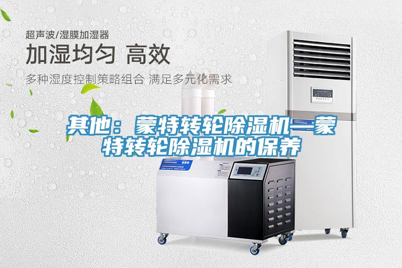 其他：蒙特轉輪小黄片软件免费下载—蒙特轉輪小黄片软件免费下载的保養
