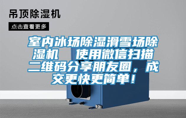 室內冰場除濕滑雪場小黄片软件免费下载  使用微信掃描二維碼分享朋友圈，成交更快更簡單！