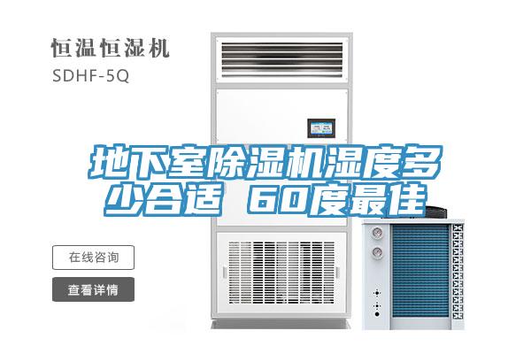 地下室小黄片软件免费下载濕度多少合適 60度最佳